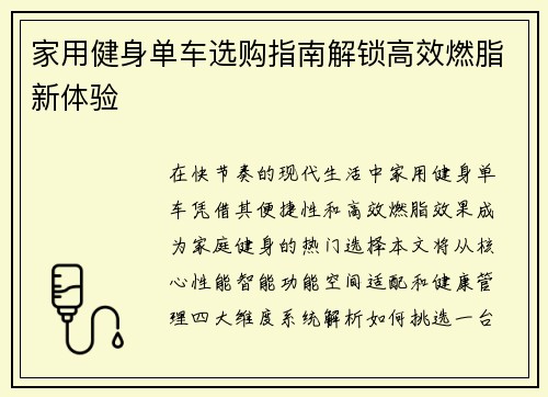 家用健身单车选购指南解锁高效燃脂新体验