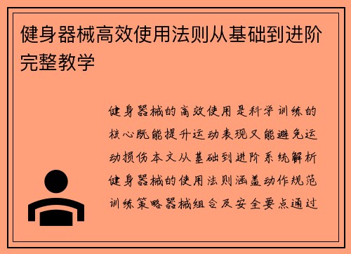 健身器械高效使用法则从基础到进阶完整教学