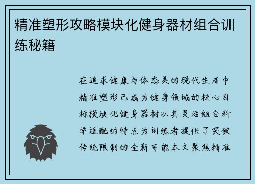 精准塑形攻略模块化健身器材组合训练秘籍
