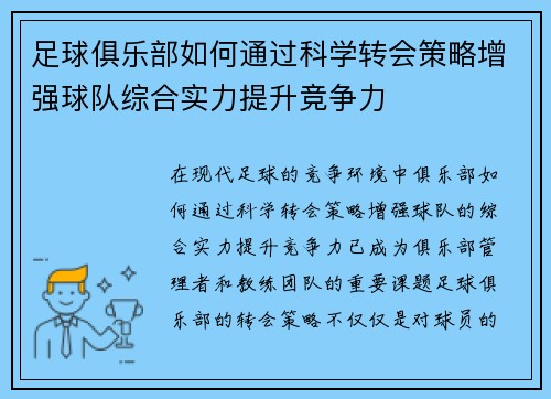 足球俱乐部如何通过科学转会策略增强球队综合实力提升竞争力