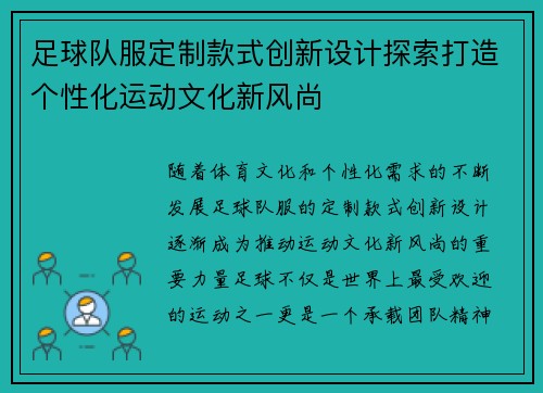 足球队服定制款式创新设计探索打造个性化运动文化新风尚