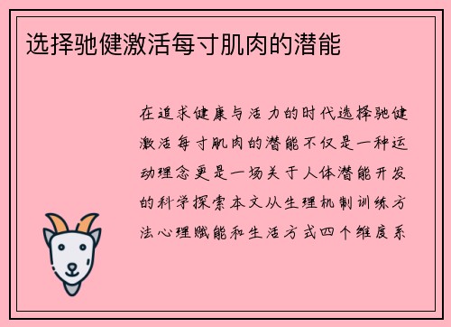 选择驰健激活每寸肌肉的潜能