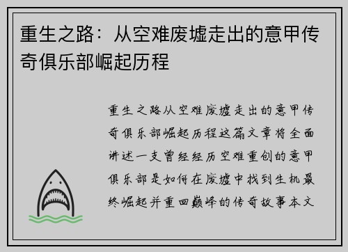 重生之路：从空难废墟走出的意甲传奇俱乐部崛起历程