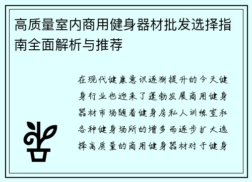 高质量室内商用健身器材批发选择指南全面解析与推荐