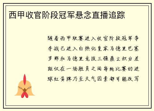 西甲收官阶段冠军悬念直播追踪