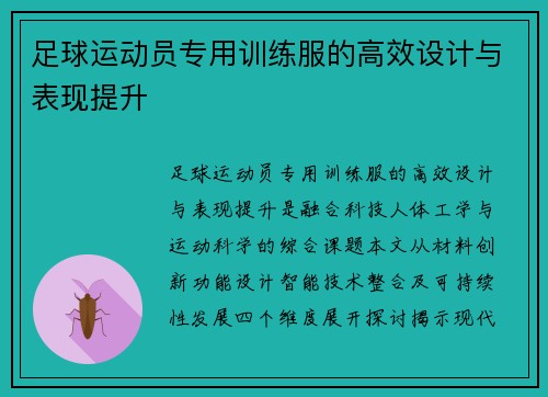 足球运动员专用训练服的高效设计与表现提升