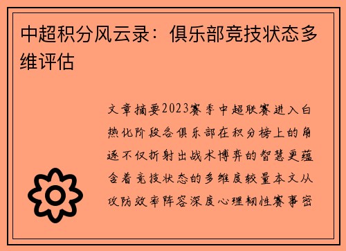 中超积分风云录：俱乐部竞技状态多维评估