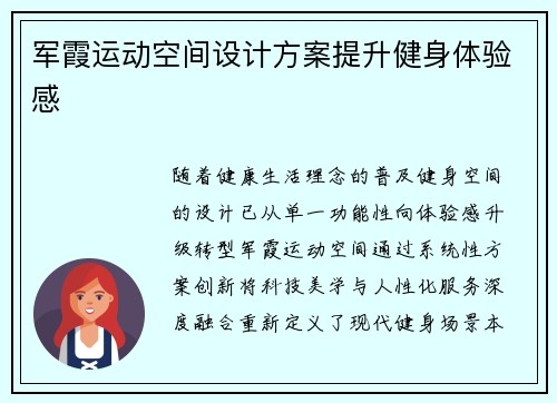 军霞运动空间设计方案提升健身体验感