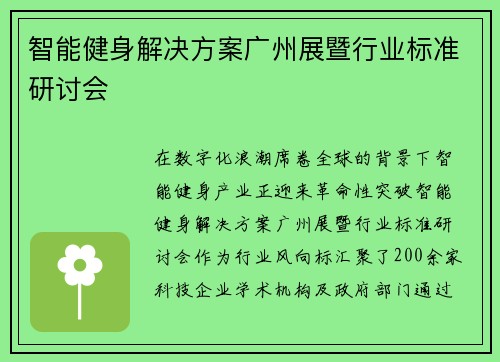 智能健身解决方案广州展暨行业标准研讨会