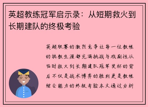 英超教练冠军启示录：从短期救火到长期建队的终极考验