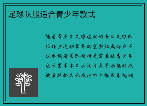 足球队服适合青少年款式