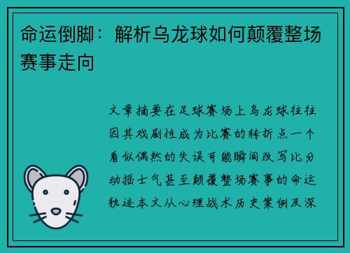 命运倒脚：解析乌龙球如何颠覆整场赛事走向