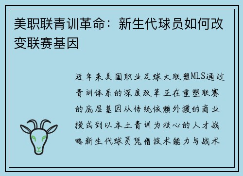 美职联青训革命：新生代球员如何改变联赛基因