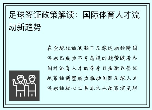 足球签证政策解读：国际体育人才流动新趋势