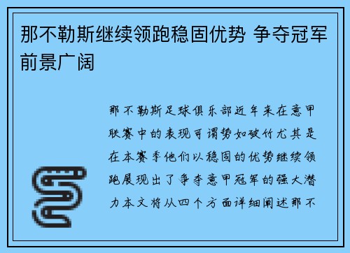那不勒斯继续领跑稳固优势 争夺冠军前景广阔