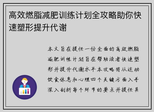 高效燃脂减肥训练计划全攻略助你快速塑形提升代谢