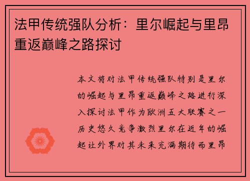 法甲传统强队分析：里尔崛起与里昂重返巅峰之路探讨