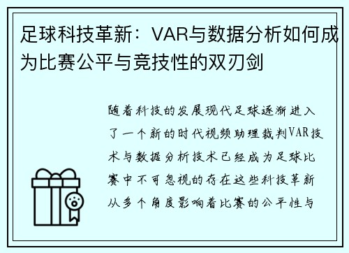 足球科技革新：VAR与数据分析如何成为比赛公平与竞技性的双刃剑
