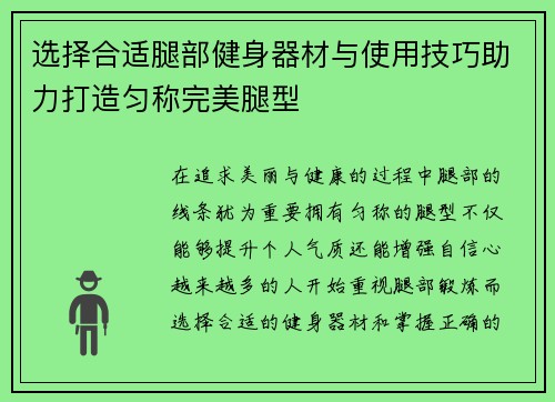选择合适腿部健身器材与使用技巧助力打造匀称完美腿型