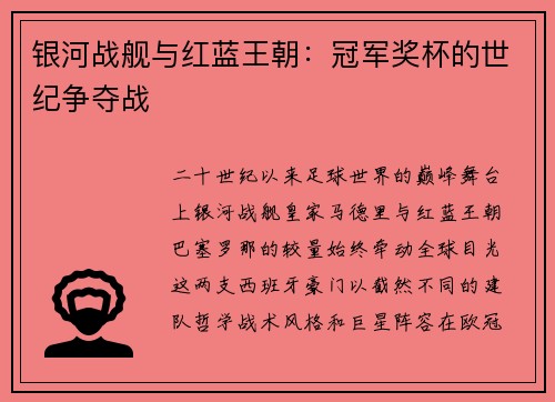 银河战舰与红蓝王朝：冠军奖杯的世纪争夺战