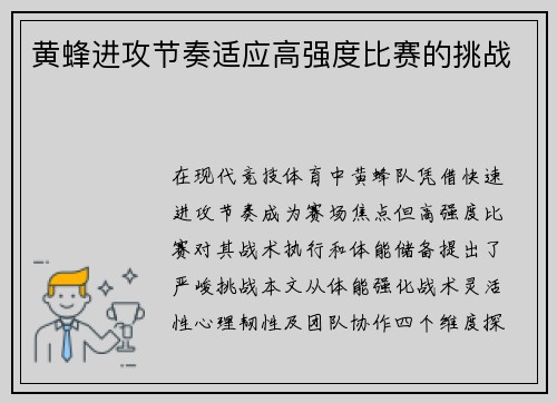 黄蜂进攻节奏适应高强度比赛的挑战