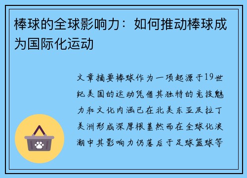 棒球的全球影响力：如何推动棒球成为国际化运动