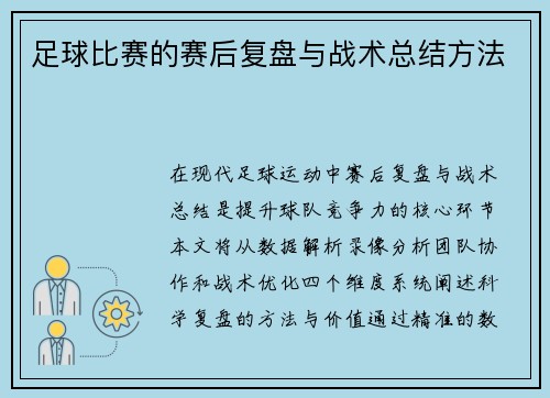 足球比赛的赛后复盘与战术总结方法