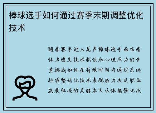 棒球选手如何通过赛季末期调整优化技术