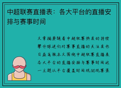 中超联赛直播表：各大平台的直播安排与赛事时间
