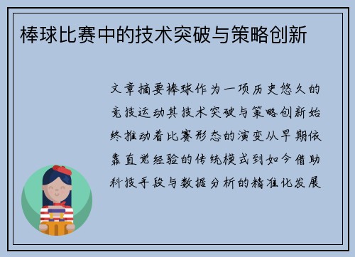棒球比赛中的技术突破与策略创新