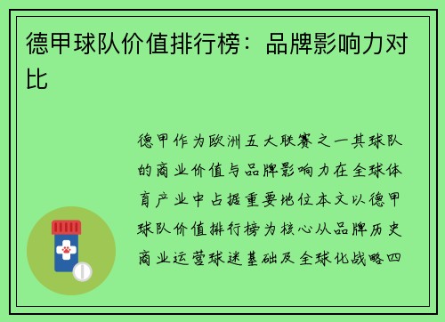 德甲球队价值排行榜：品牌影响力对比