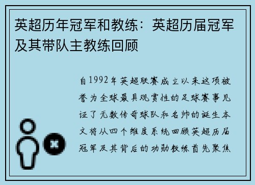 英超历年冠军和教练：英超历届冠军及其带队主教练回顾