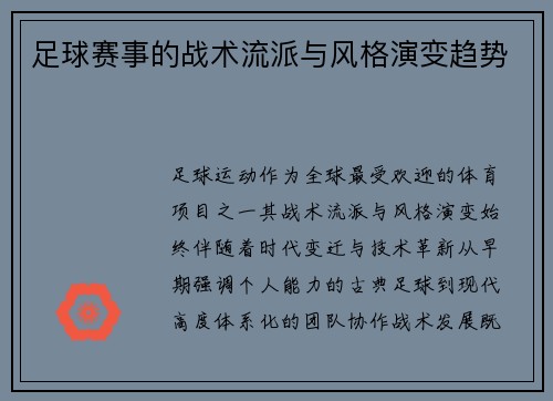 足球赛事的战术流派与风格演变趋势