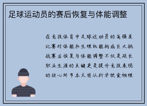 足球运动员的赛后恢复与体能调整