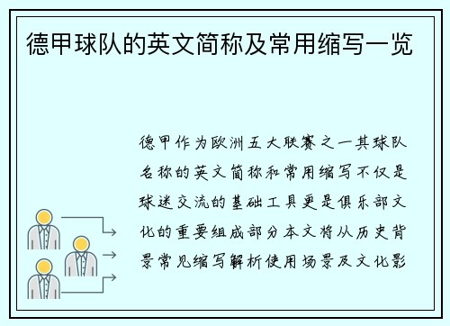 德甲球队的英文简称及常用缩写一览