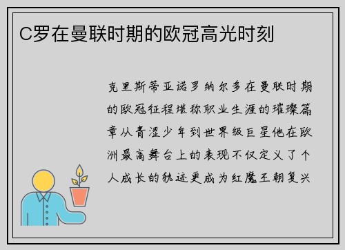 C罗在曼联时期的欧冠高光时刻