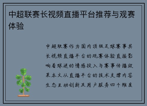 中超联赛长视频直播平台推荐与观赛体验