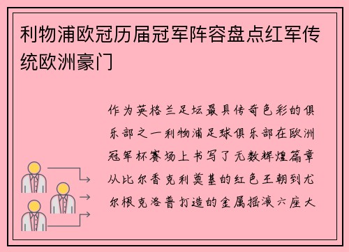 利物浦欧冠历届冠军阵容盘点红军传统欧洲豪门