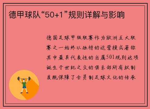 德甲球队“50+1”规则详解与影响