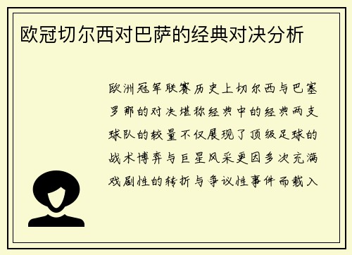 欧冠切尔西对巴萨的经典对决分析