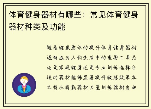 体育健身器材有哪些：常见体育健身器材种类及功能
