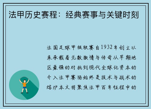 法甲历史赛程：经典赛事与关键时刻