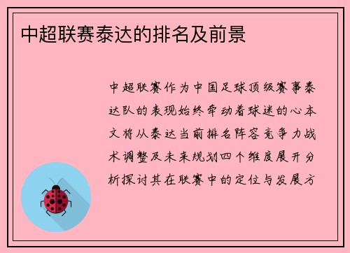中超联赛泰达的排名及前景