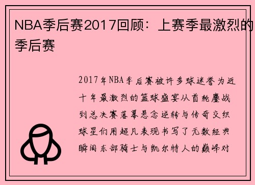 NBA季后赛2017回顾：上赛季最激烈的季后赛