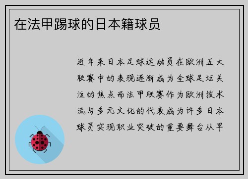 在法甲踢球的日本籍球员