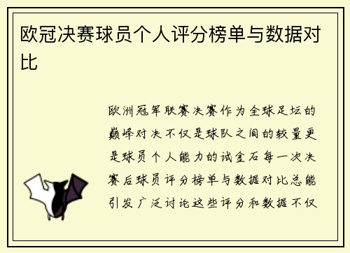 欧冠决赛球员个人评分榜单与数据对比