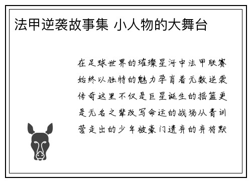 法甲逆袭故事集 小人物的大舞台