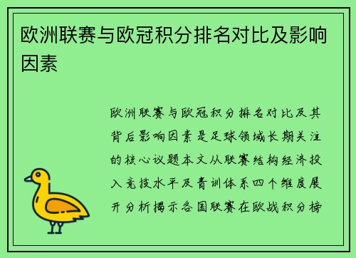 欧洲联赛与欧冠积分排名对比及影响因素