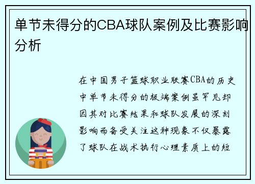单节未得分的CBA球队案例及比赛影响分析
