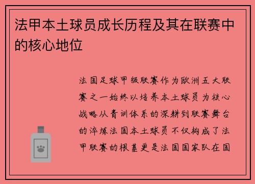 法甲本土球员成长历程及其在联赛中的核心地位